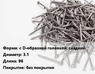 Гвоздь с D-образной головкой, гладкий 3.1х98 без покрытия, чертеж 7811-7470, кг цена от 72.77 сом / кг, где купить, условия доставки в Оше и Ошской области